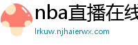 nba直播在线观看高清免费